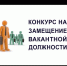 ОБЪЯВЛЕНИЕ о дате проведения конкурса на замещение вакантной должности муниципальной службы Республики Башкортостан в Администрации муниципального района Куюргазинский район Республики Башкортостан - Куюргазинский район