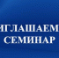 Приглашаем на семинары - Куюргазинский район