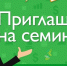 Приглашаем на семинары - Куюргазинский район