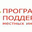 Программа поддержки местных инициатив - Куюргазинский район