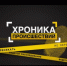 Хроника происшествий - Куюргазинский район
