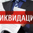 Отдельные вопросы, возникающие в процессе ликвидации юридического лица - Куюргазинский район