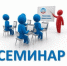 Приглашаем на семинары - Куюргазинский район