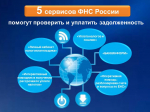 Представляем 5 наиболее востребованных сервисов ФНС России, которые помогут вам проверить и уплатить задолженность по налогам.