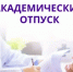 Академический отпуск и налоговые вычеты: что важно знать родителям - Куюргазинский район