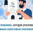 Госпошлина, которую уплачивают единым налоговым платежом - Куюргазинский район