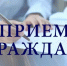 Прием граждан - Куюргазинский район