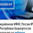 Межрайонная ИФНС России №4 по Республике Башкортостан  приглашает на вебинар - Куюргазинский район