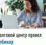 Долговой центр провел вебинар - Куюргазинский район