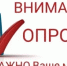 ВНИМАНИЕ, ОПРОС! - Куюргазинский район