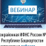 Межрайонная ИФНС России №4 по Республике Башкортостан  приглашает на вебинар - Куюргазинский район
