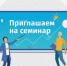 Приглашаем на семинар - Куюргазинский район