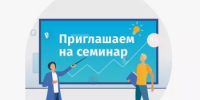 Приглашаем на семинар - Куюргазинский район