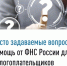 Часто задаваемые вопросы: помощь от ФНС России для налогоплательщиков - Куюргазинский район