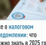 Все о налоговом уведомлении: что нужно знать в 2025 году - Куюргазинский район