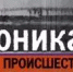 Хроника происшествий - Куюргазинский район