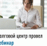 Долговой центр провел вебинар - Куюргазинский район