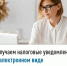 Получаем налоговые уведомления в электронном виде - Куюргазинский район