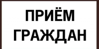 Прием граждан - Куюргазинский район
