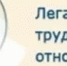 Легализация трудовых отношений - Куюргазинский район
