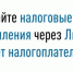 Получите налоговые уведомления через Личный кабинет налогоплательщика - Куюргазинский район
