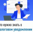 Что нужно знать о налоговом уведомлении 2025 года - Куюргазинский район