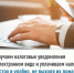 Получаем налоговые уведомления в электронном виде и уплачиваем налоги быстро и удобно, не выходя из дома - Куюргазинский район