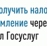 Как получить налоговое уведомление через портал Госуслуг? - Куюргазинский район
