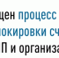 Упрощен процесс разблокировки счетов для ИП и организаций - Куюргазинский район