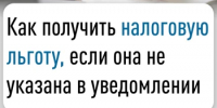 Как получить налоговую льготу, если она не указана в уведомлении? - Куюргазинский район
