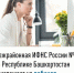 Межрайонная ИФНС России №4 по Республике Башкортостан  приглашает на вебинар - Куюргазинский район
