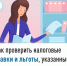 Как проверить налоговые ставки и льготы, указанные в налоговом уведомлении - Куюргазинский район
