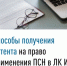 Способы получения патента на право применения ПСН в ЛК ИП - Куюргазинский район