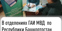 В отделениях ГАИ МВД  по Республики Башкортостан  работают мобильные налоговые офисы - Куюргазинский район