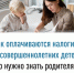Как оплачиваются налоги за несовершеннолетних детей: что нужно знать родителям - Куюргазинский район