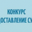 Вниманию предпринимателей и самозанятых! Конкурс! - Куюргазинский район