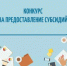 Вниманию предпринимателей и самозанятых! Конкурс! - Куюргазинский район