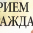 Прием граждан - Куюргазинский район