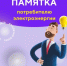 Памятка потребителю об автоматическом ограничении (возобновлении) потребления электроэнергии электросчетчиком при превышении максимальной мощности - Куюргазинский район
