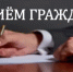 Прием граждан - Куюргазинский район