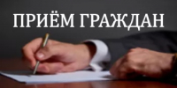 Прием граждан - Куюргазинский район