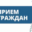 Прием граждан - Куюргазинский район
