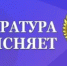 Прокурор разъясняет: введена уголовная ответственность за пропаганду в информационно-телекоммуникационных сетях наркотических средств, психотропных веществ, их аналогов, веществ, используемых при производстве, изготовлении и переработке наркотических средств - Куюргазинский район
