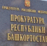 Прокуратурой Куюргазинского района поддержано государственное обвинение в отношении несовершеннолетнего за вымогательство - Куюргазинский район