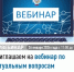 Приглашаем на вебинар по актуальным вопросам налогового законодательства - Куюргазинский район