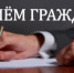 Прием граждан - Куюргазинский район