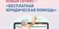 В Республике Башкортостан введен в эксплуатацию единый цифровой сервис для оказания бесплатной юридической помощи гражданам России – ФГИС «Правовая помощь» - Куюргазинский район