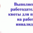 Об обязанности работодателей по информированию государственной службы занятости  о выполнении квоты для приема на работу инвалидов - Куюргазинский район