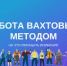Работа вахтовым методом: о чём нужно знать, заключая договор - Куюргазинский район