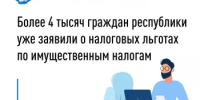 Более 4 тысяч граждан республики уже заявили о налоговых льготах по имущественным налогам - Куюргазинский район